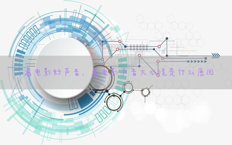 看电影好声音，看电影声音大心慌是什么原因