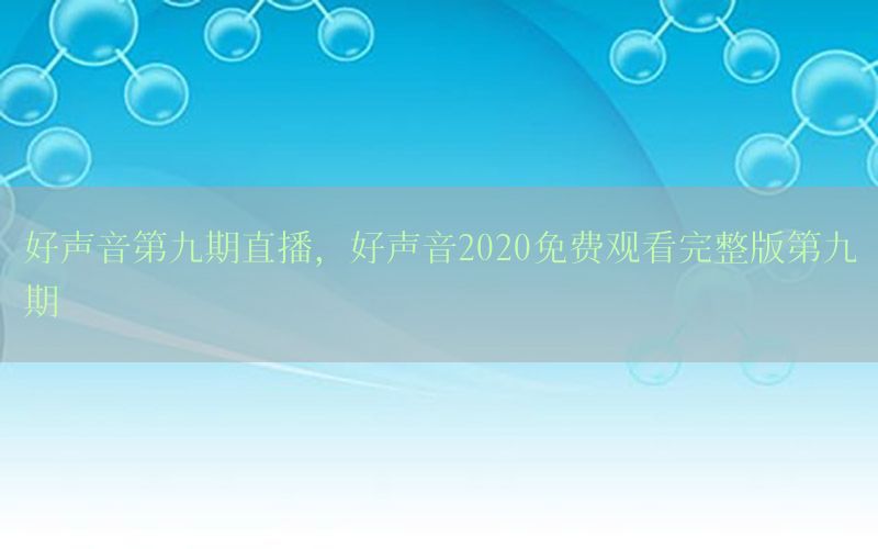 好声音第九期直播，好声音2020免费观看完整版第九期