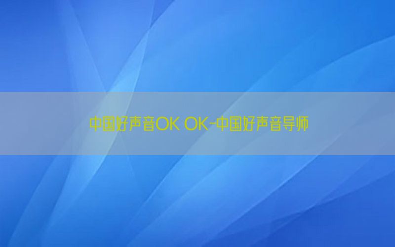 中国好声音OK OK-中国好声音导师