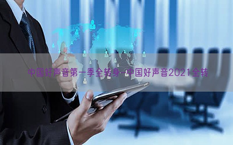 中国好声音第一季全转身-中国好声音2021全转