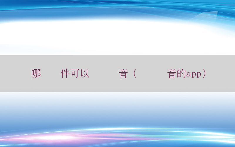 哪个软件可以训练声音（训练声音的app）