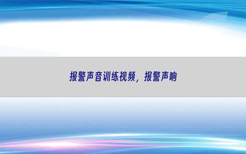 报警声音训练视频，报警声响