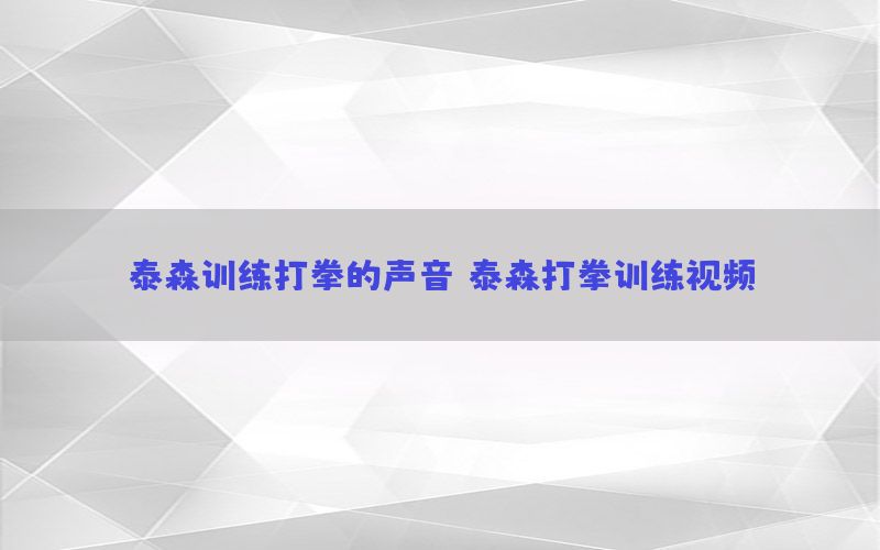 泰森训练打拳的声音，泰森打拳训练视频