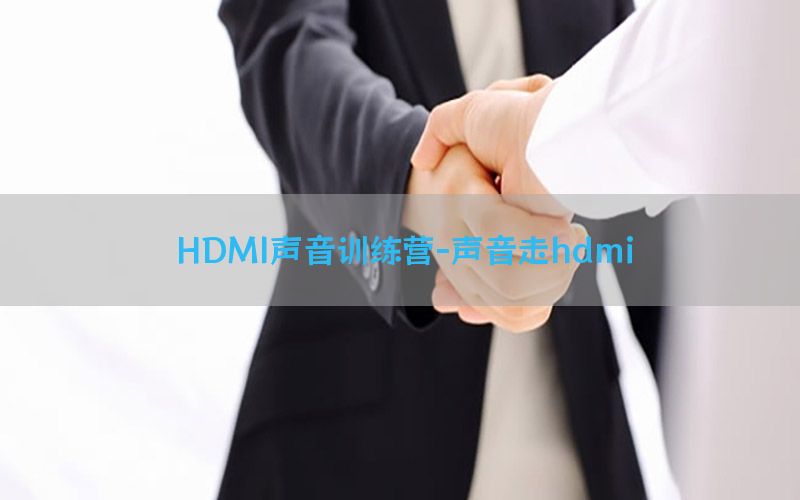 HDMI声音训练营-声音走hdmi