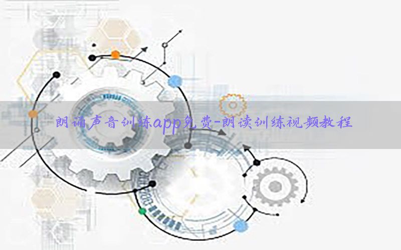 朗诵声音训练app免费-朗读训练视频教程