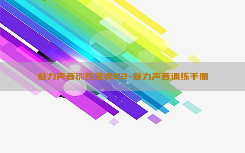 魅力声音训练宝典22-魅力声音训练手册