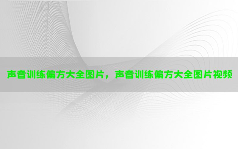 声音训练偏方大全图片，声音训练偏方大全图片视频