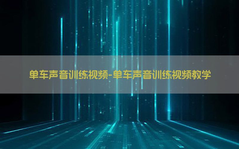 单车声音训练视频-单车声音训练视频教学