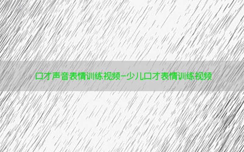 口才声音表情训练视频-少儿口才表情训练视频