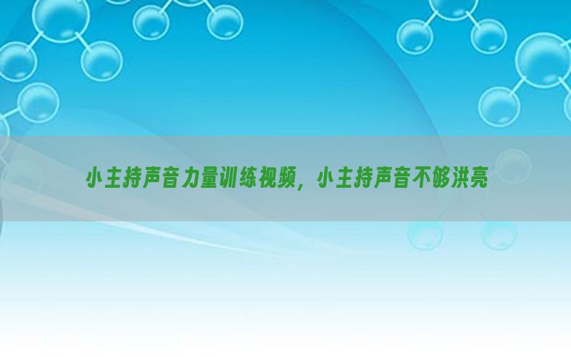 小主持声音力量训练视频，小主持声音不够洪亮