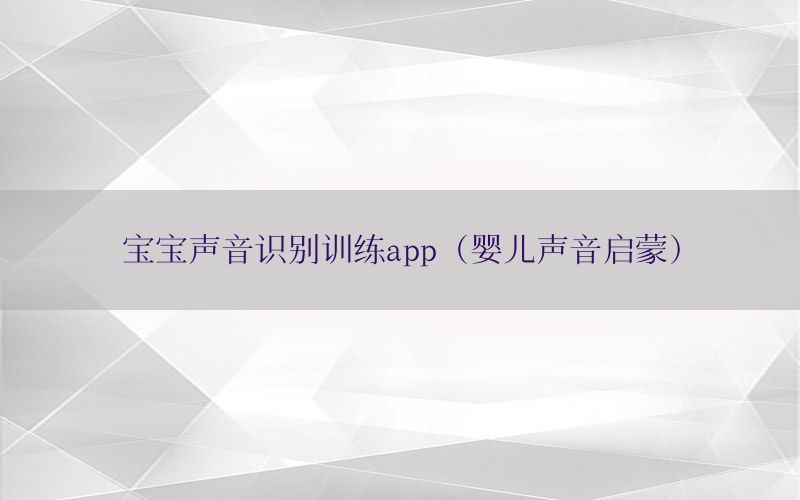 宝宝声音识别训练app（婴儿声音启蒙）