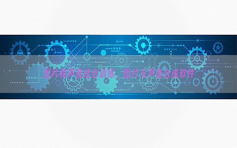 图片和声音结合训练，图片与声音合成软件