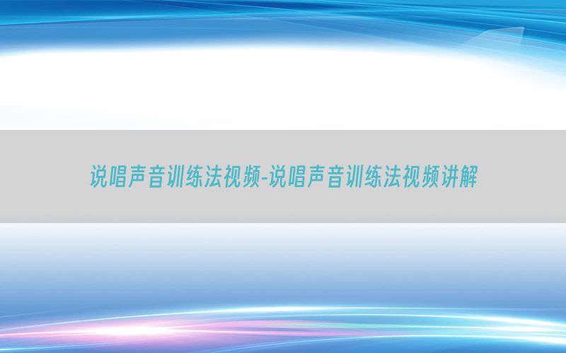 说唱声音训练法视频-说唱声音训练法视频讲解