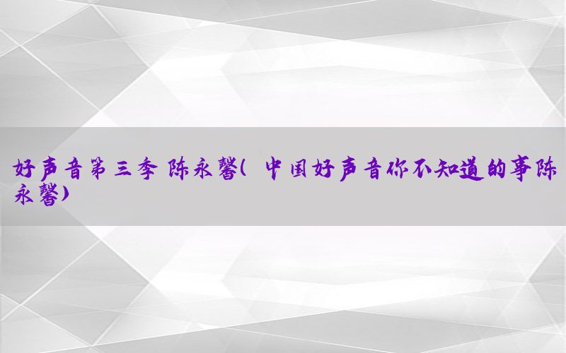 好声音第三季 陈永馨（中国好声音你不知道的事陈永馨）