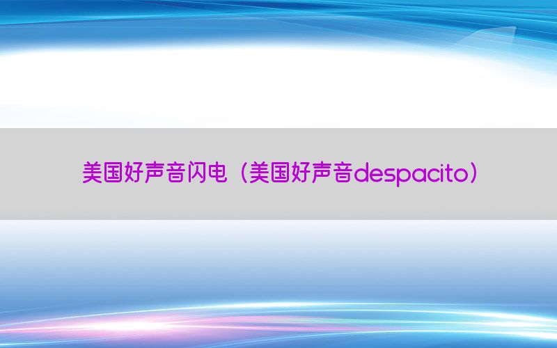 美国好声音闪电（美国好声音despacito）