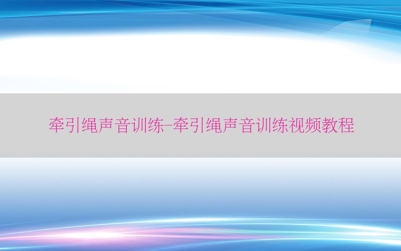 牵引绳声音训练-牵引绳声音训练视频教程