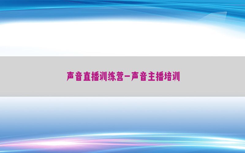 声音直播训练营-声音主播培训