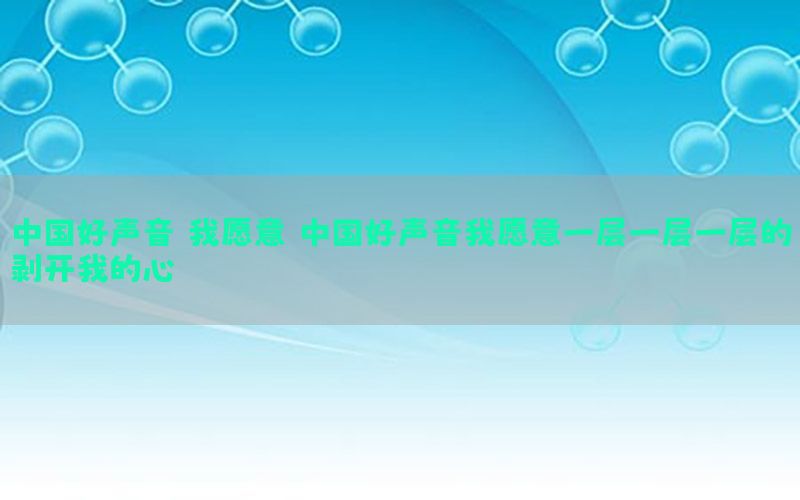 中国好声音 我愿意（中国好声音我愿意一层一层一层的剥开我的心）