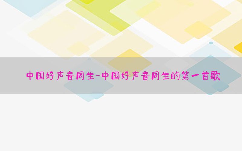 中国好声音周生-中国好声音周生的第一首歌