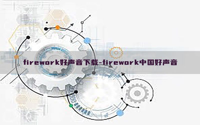 firework好声音下载-firework中国好声音