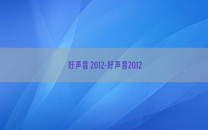 好声音 2012-好声音2012