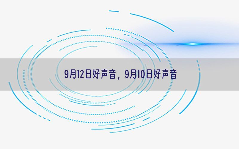 9月12日好声音，9月10日好声音