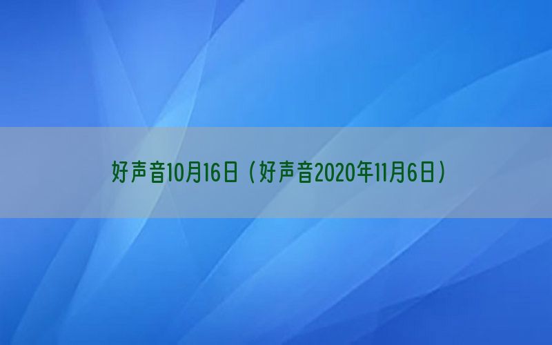 好声音10月16日（好声音2020年11月6日）