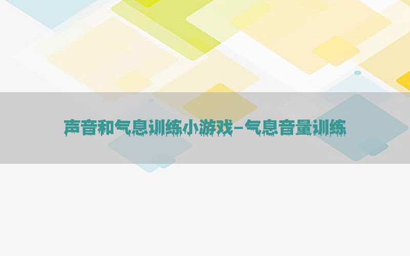 声音和气息训练小游戏-气息音量训练