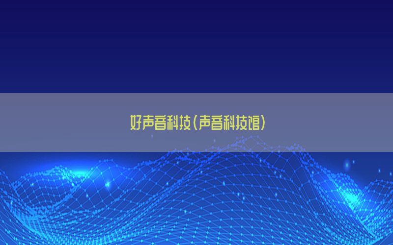 好声音科技（声音科技馆）