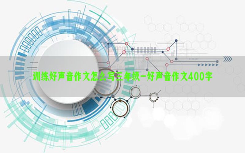 训练好声音作文怎么写三年级-好声音作文400字