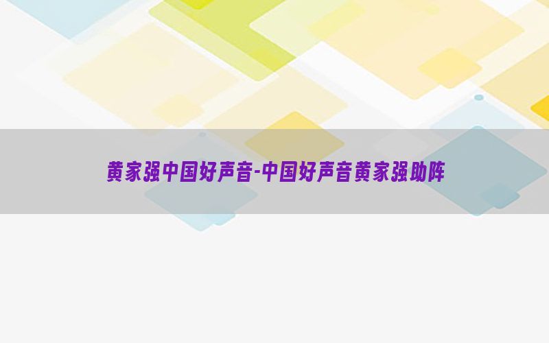 黄家强中国好声音-中国好声音黄家强助阵