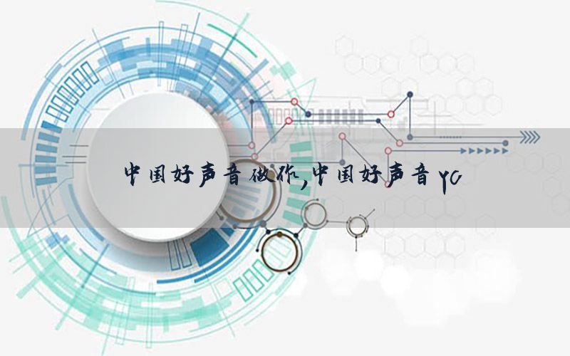 中国好声音 做作，中国好声音 yc