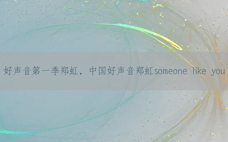 好声音第一季郑虹，中国好声音郑虹someone like you