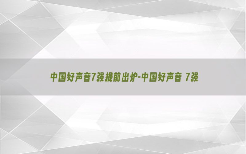 中国好声音7强提前出炉-中国好声音 7强