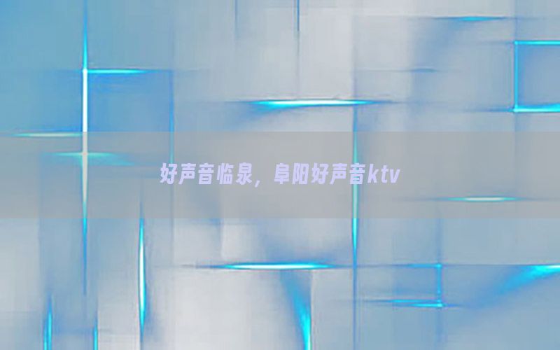 好声音临泉，阜阳好声音ktv