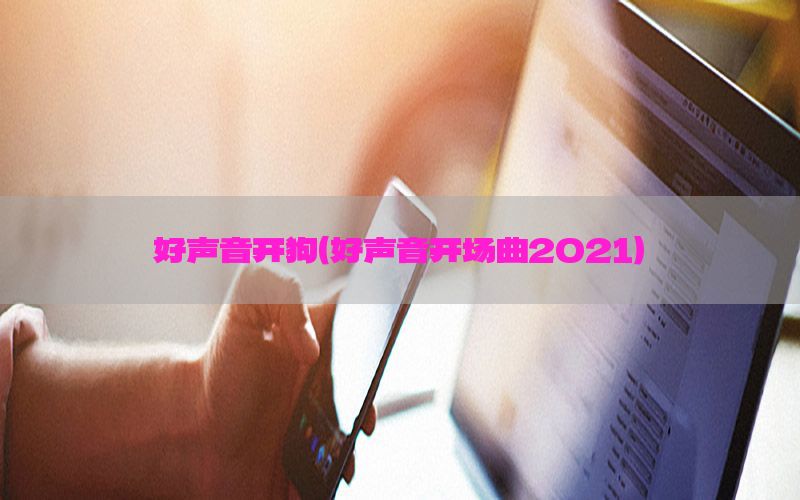 好声音开狗（好声音开场曲2021）