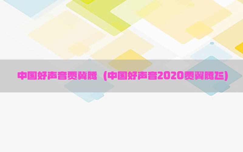 中国好声音贾冀腾（中国好声音2020贾翼腾飞）