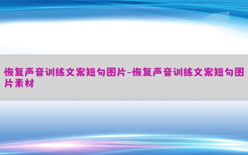 恢复声音训练文案短句图片-恢复声音训练文案短句图片素材