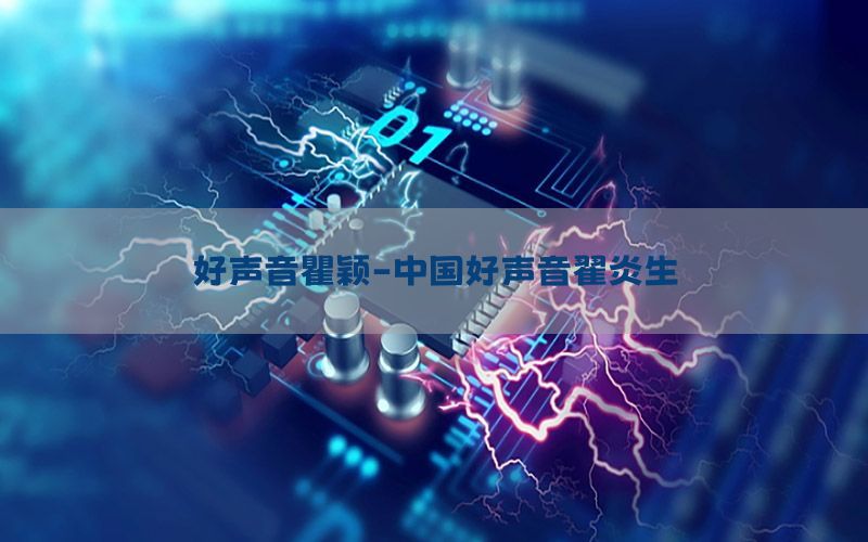 好声音瞿颖-中国好声音翟炎生