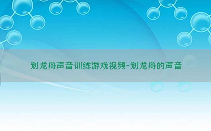 划龙舟声音训练游戏视频-划龙舟的声音