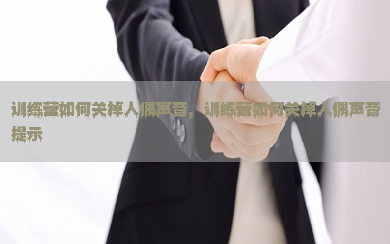 训练营如何关掉人偶声音，训练营如何关掉人偶声音提示