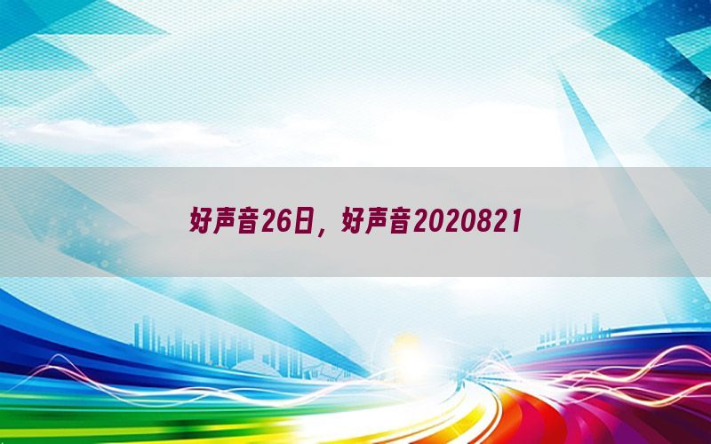 好声音26日，好声音2020821