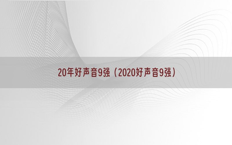 20年好声音9强（2020好声音9强）