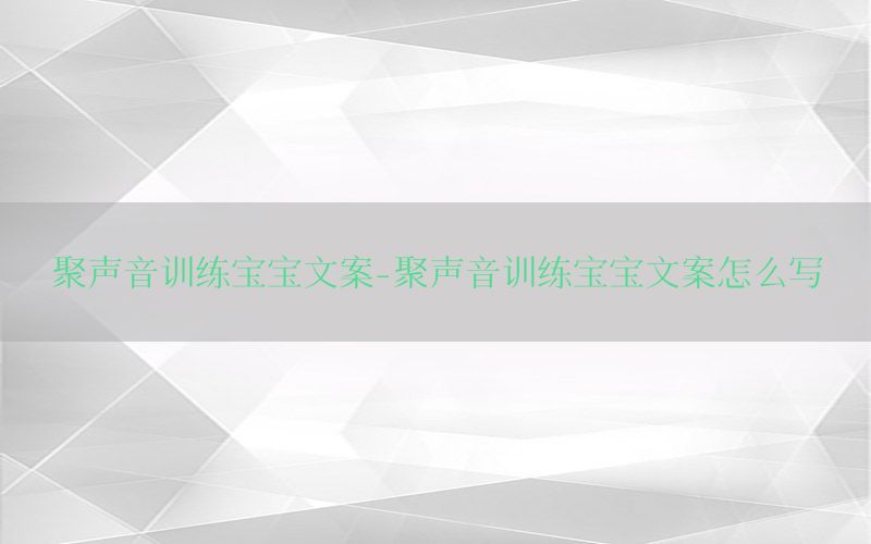 聚声音训练宝宝文案-聚声音训练宝宝文案怎么写