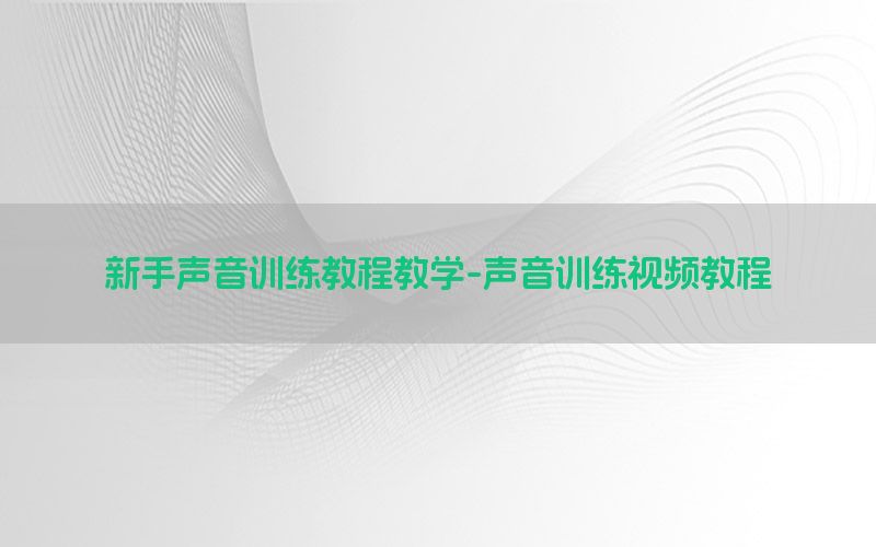 新手声音训练教程教学-声音训练视频教程