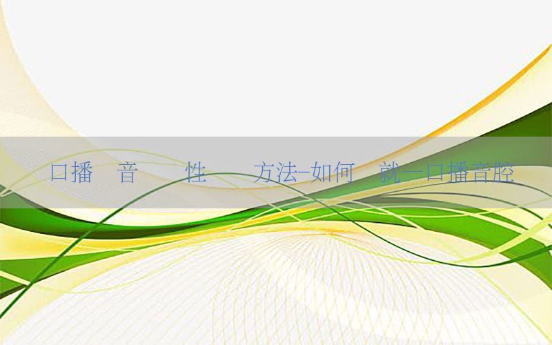 口播声音连贯性训练方法-如何练就一口播音腔